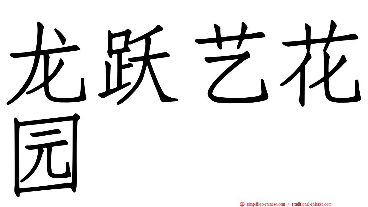 龙跃艺花园