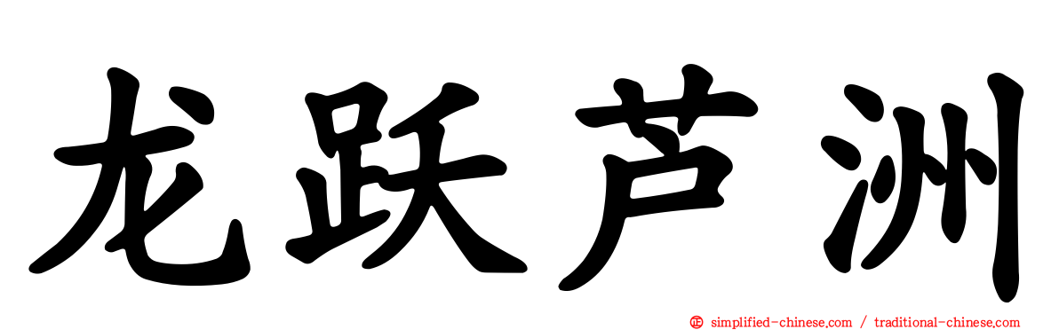 龙跃芦洲