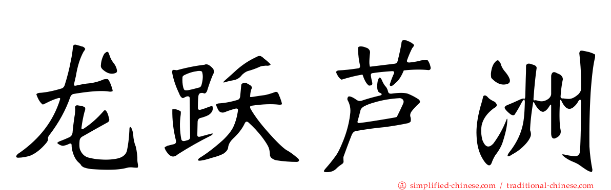 龙跃芦洲