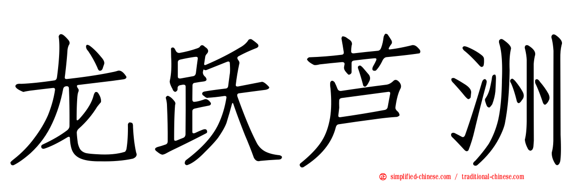 龙跃芦洲