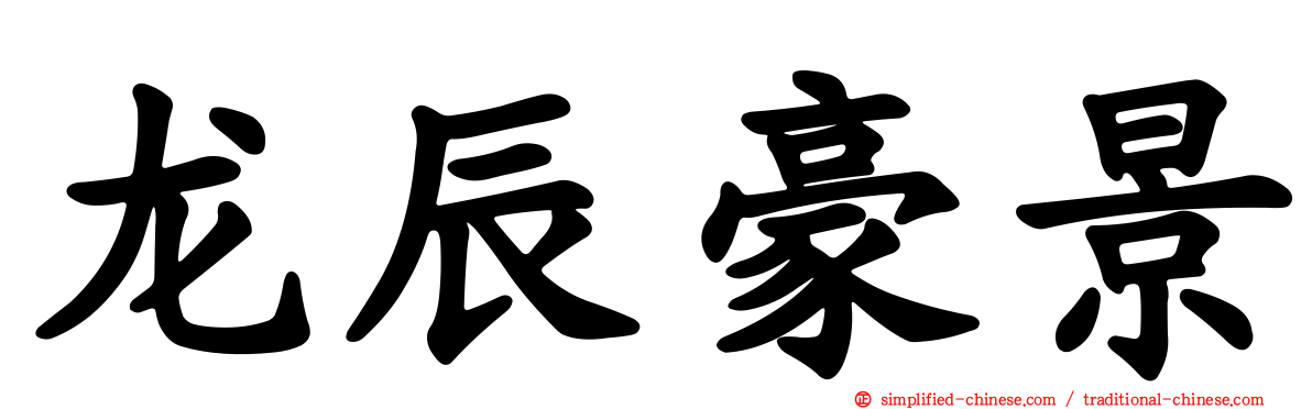 龙辰豪景