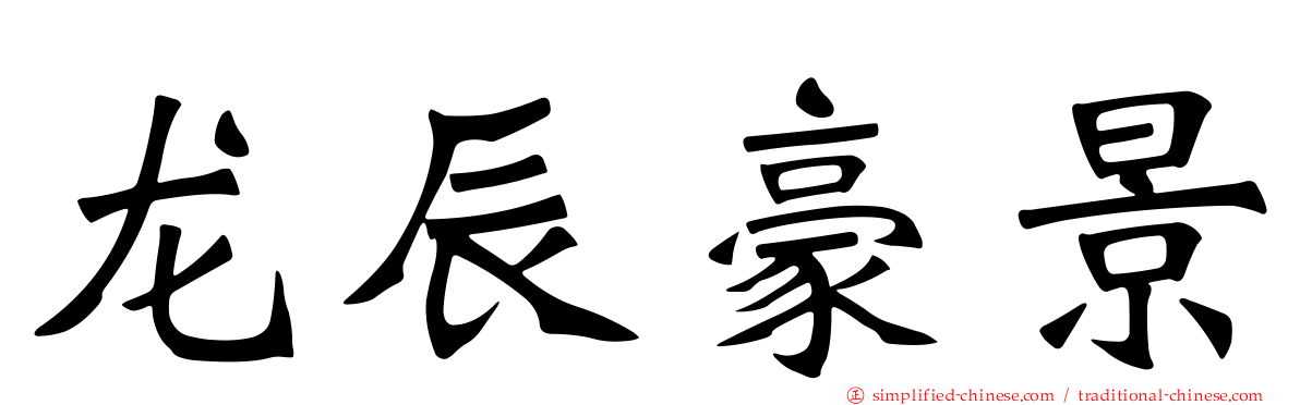 龙辰豪景