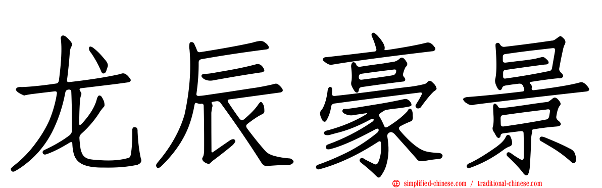 龙辰豪景