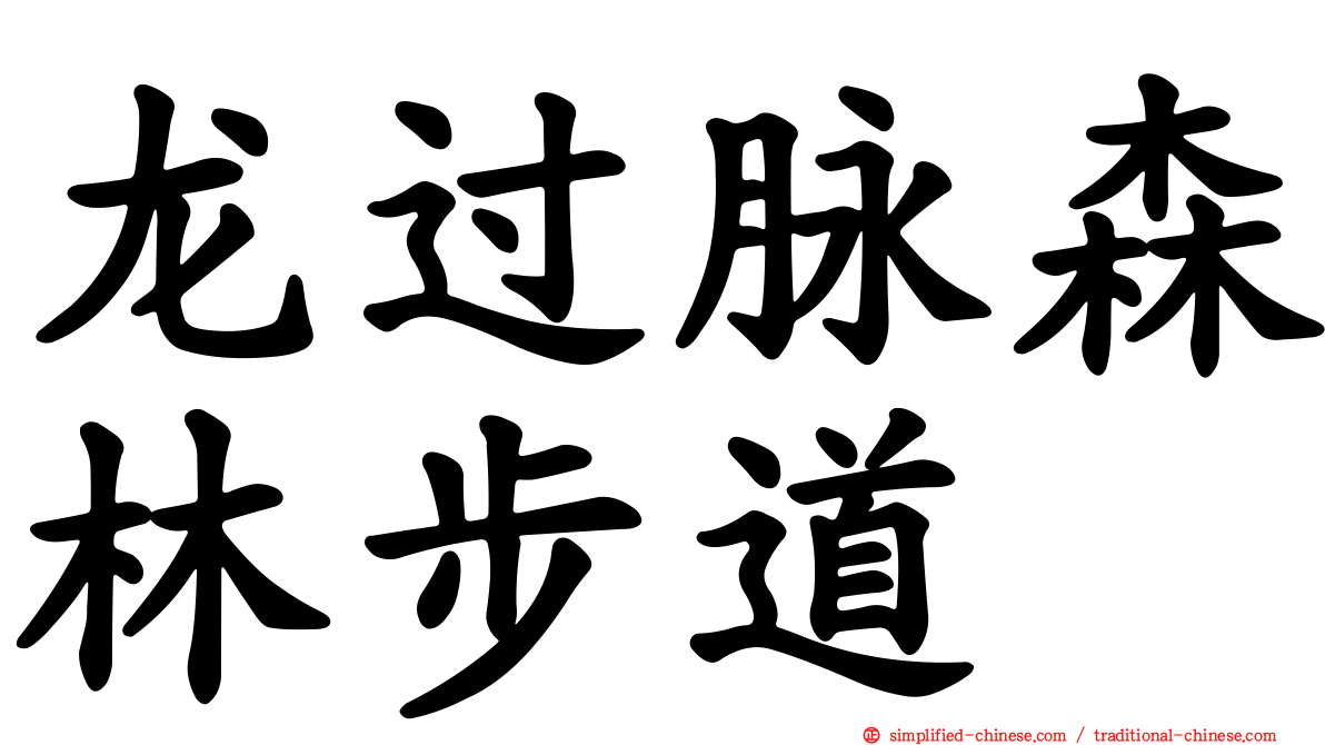 龙过脉森林步道