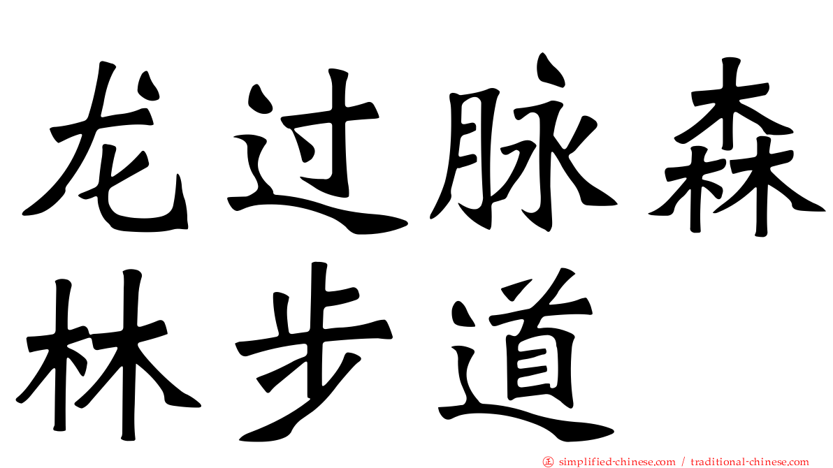 龙过脉森林步道