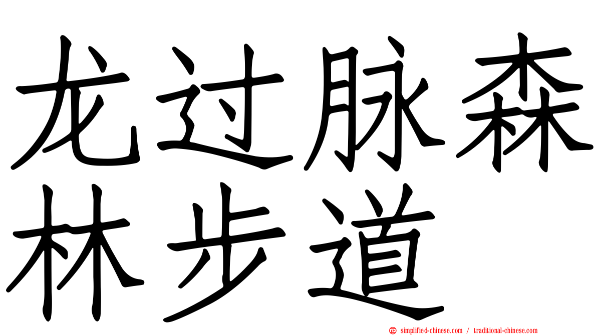 龙过脉森林步道