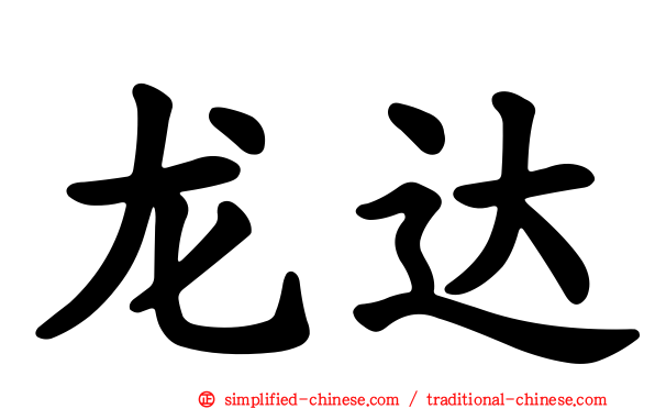 龙达