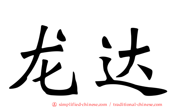 龙达