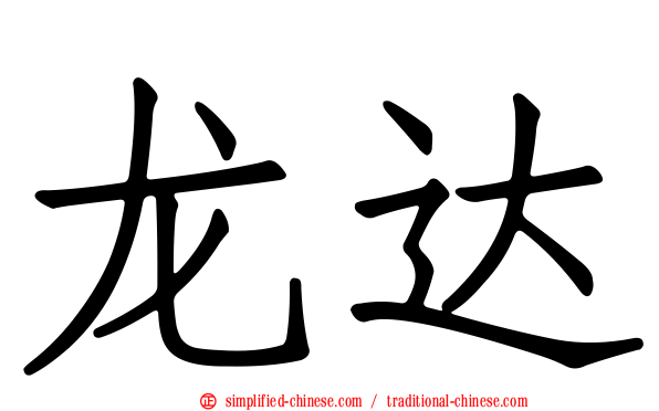 龙达