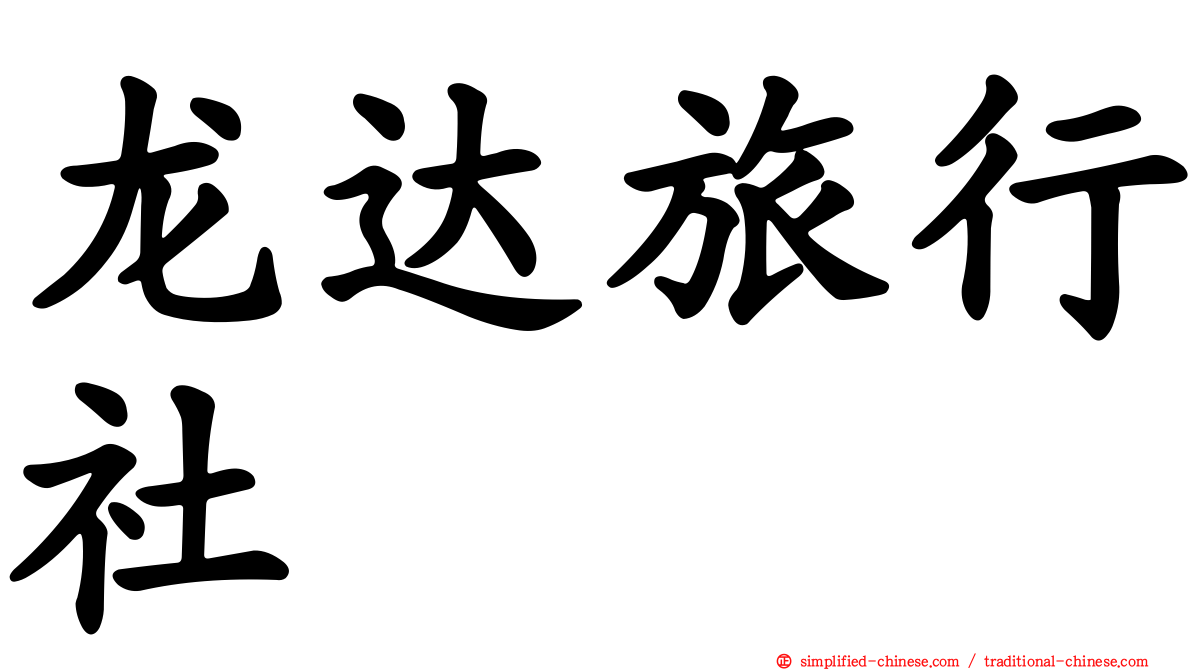 龙达旅行社