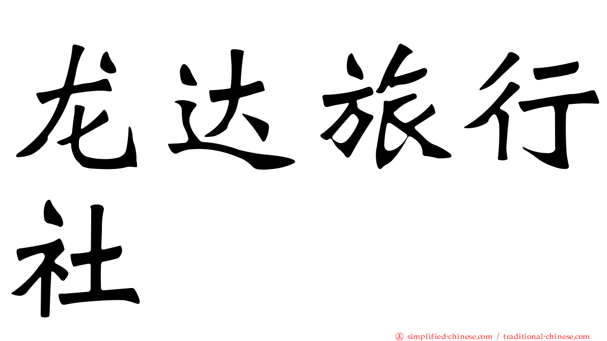 龙达旅行社