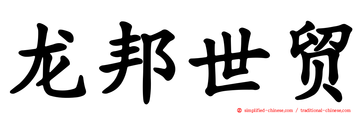龙邦世贸