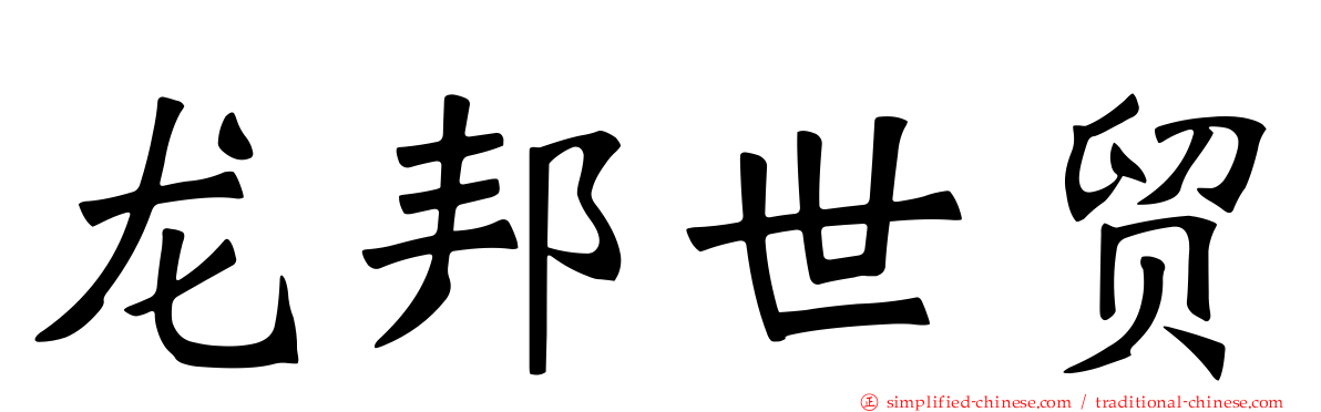 龙邦世贸