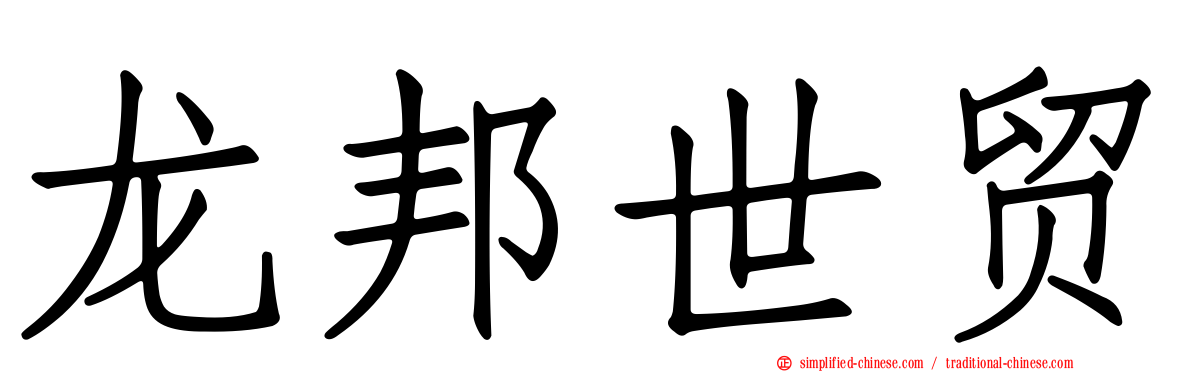 龙邦世贸