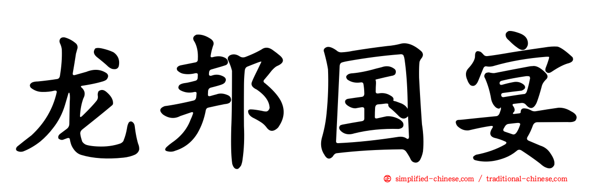 龙邦国宴