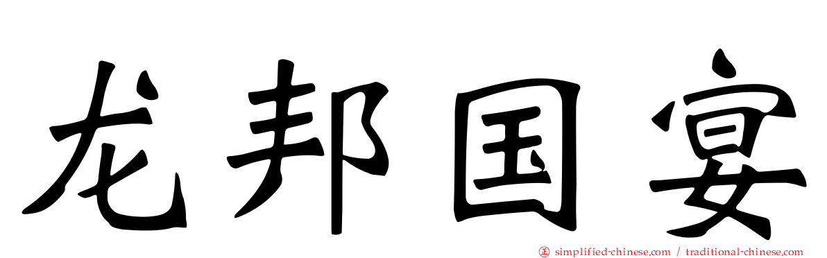 龙邦国宴