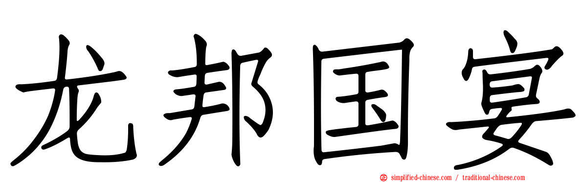 龙邦国宴