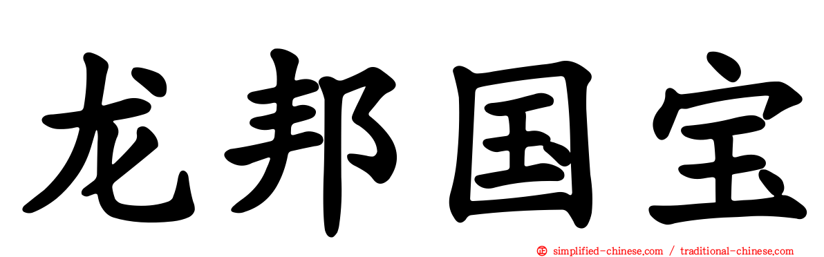龙邦国宝