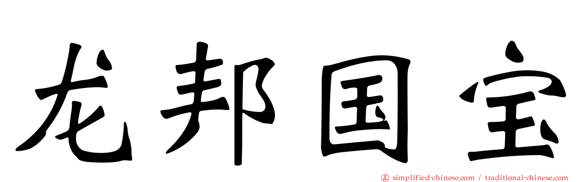 龙邦国宝