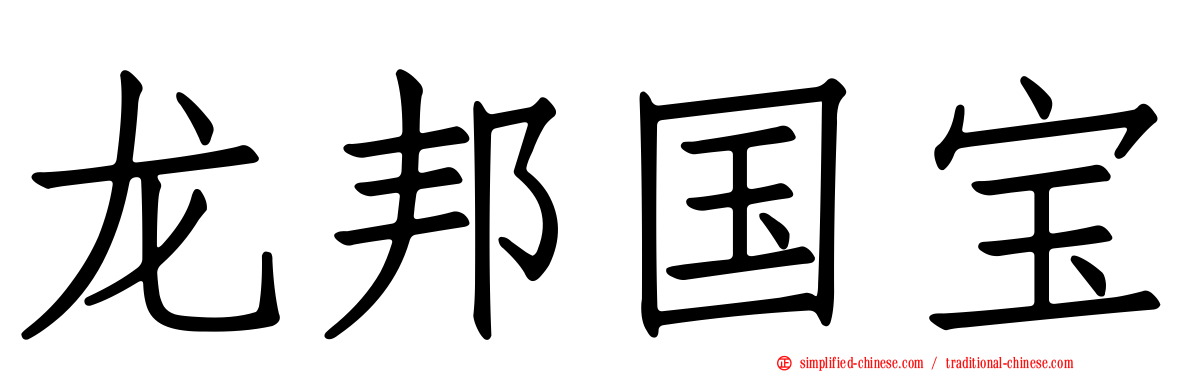 龙邦国宝