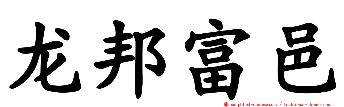龙邦富邑