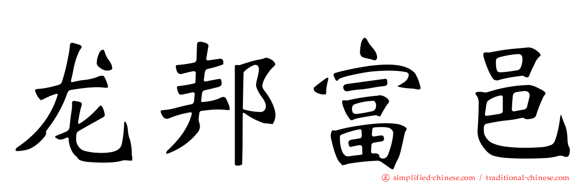 龙邦富邑