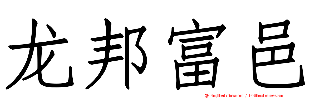 龙邦富邑