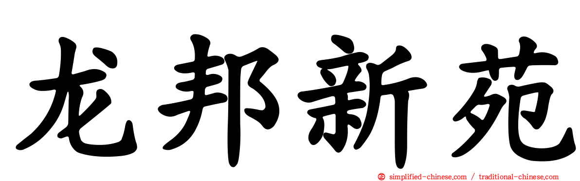龙邦新苑