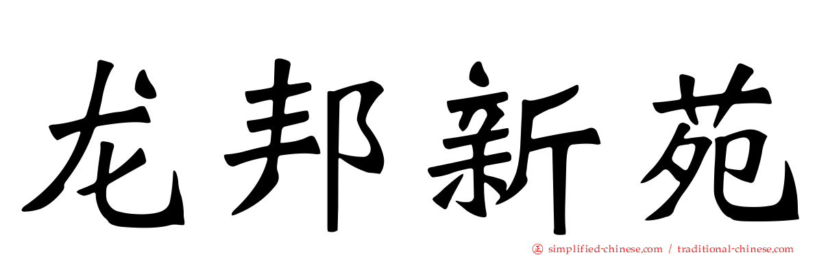 龙邦新苑