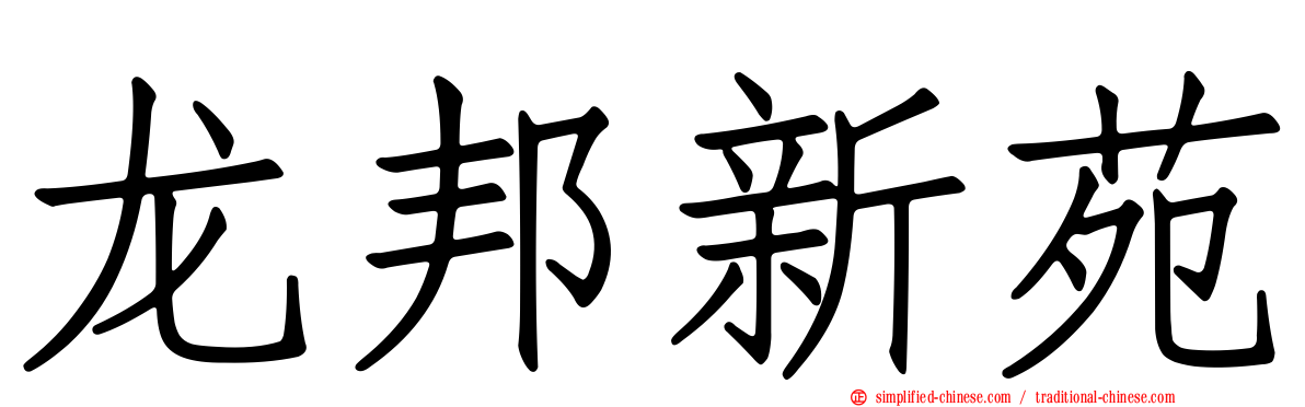 龙邦新苑