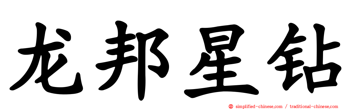 龙邦星钻