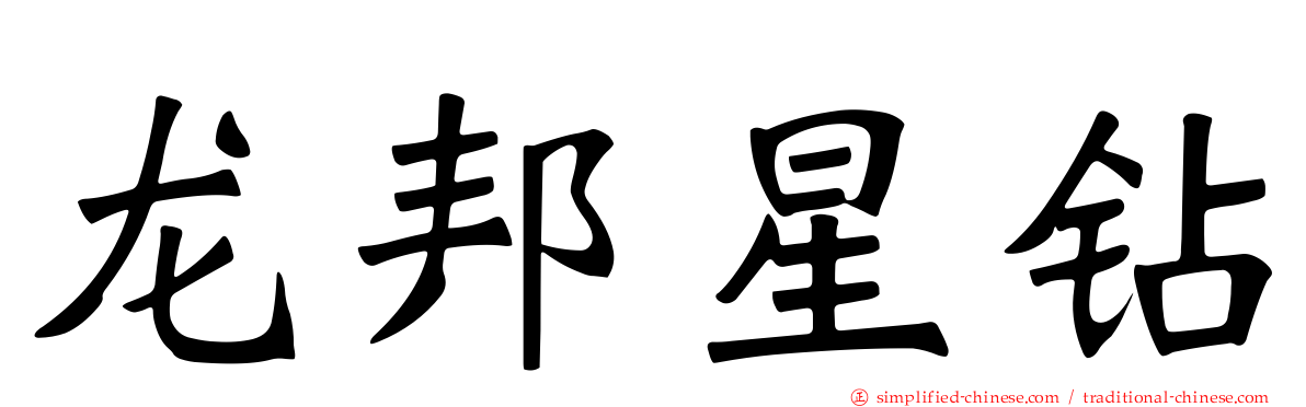 龙邦星钻