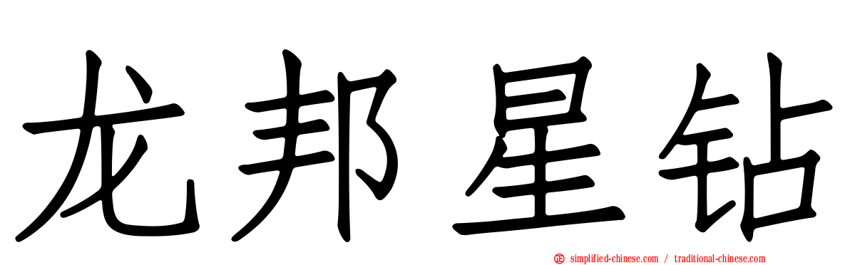 龙邦星钻
