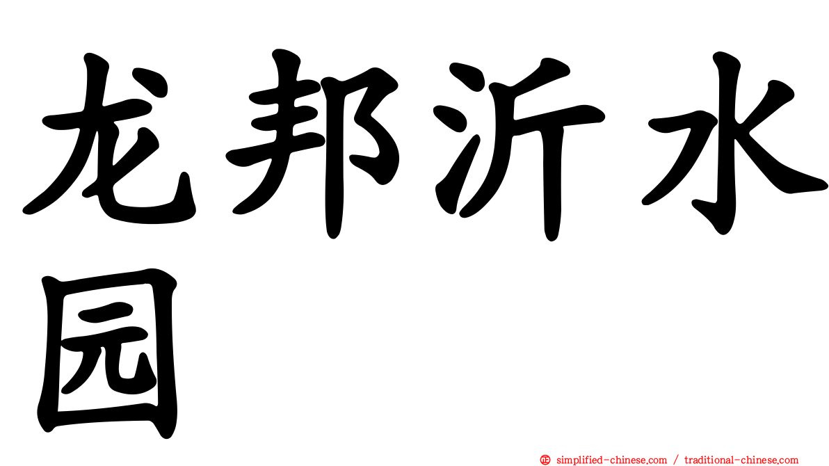 龙邦沂水园