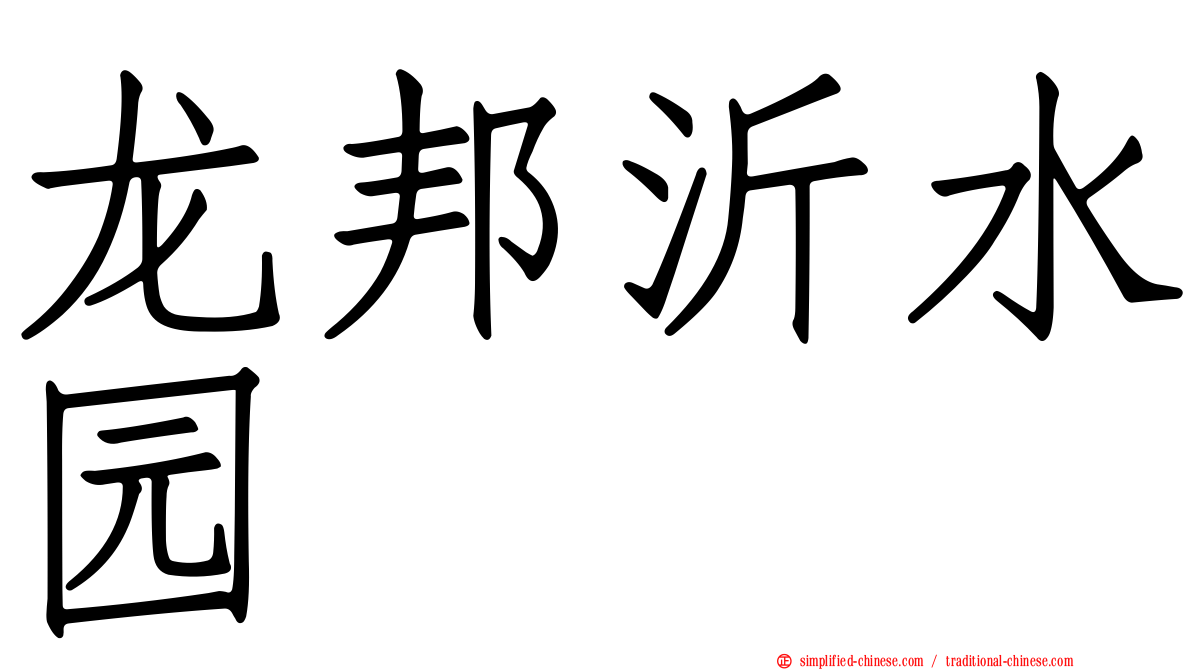 龙邦沂水园