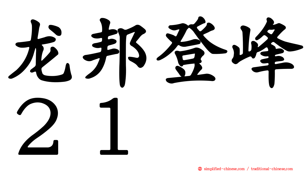 龙邦登峰２１