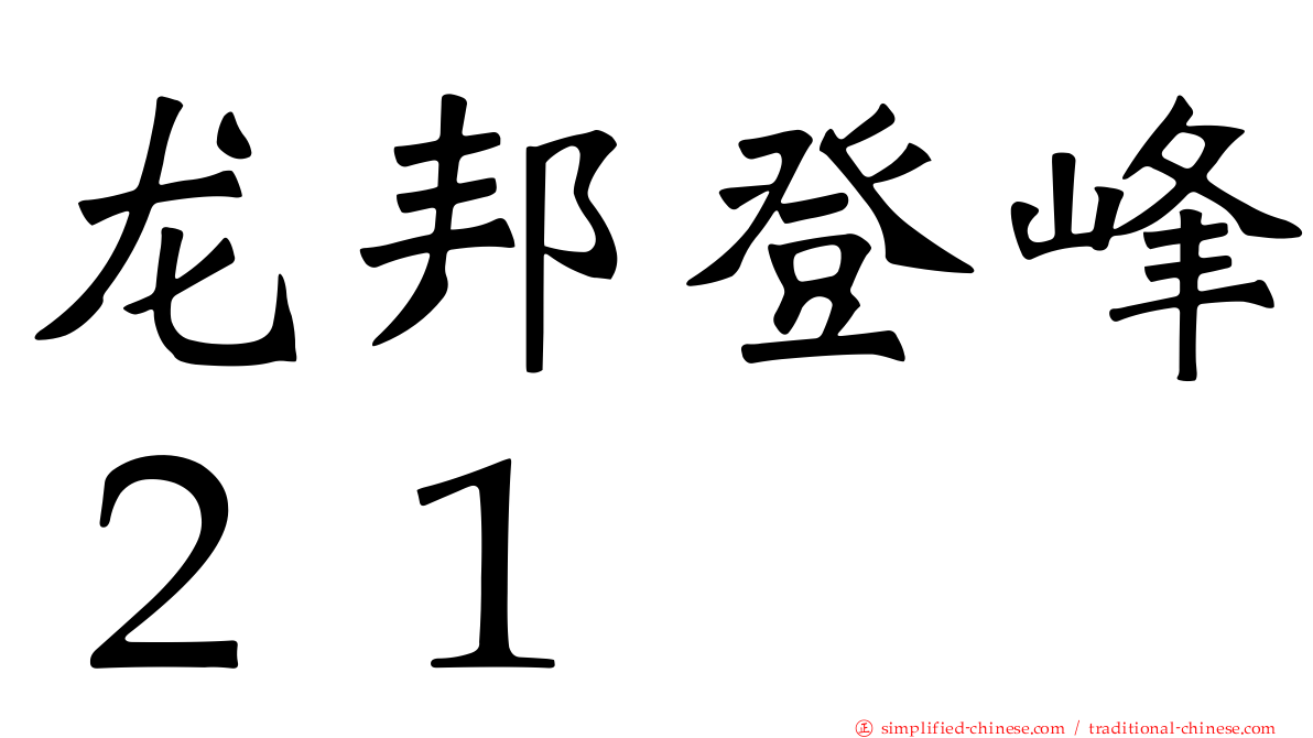 龙邦登峰２１