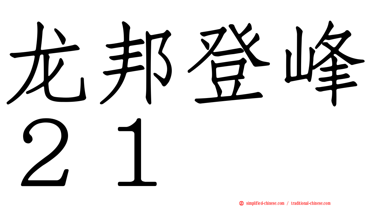 龙邦登峰２１