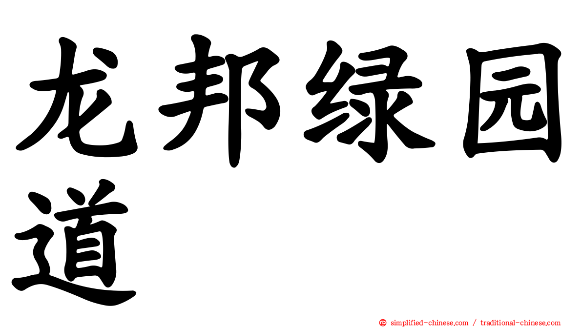 龙邦绿园道