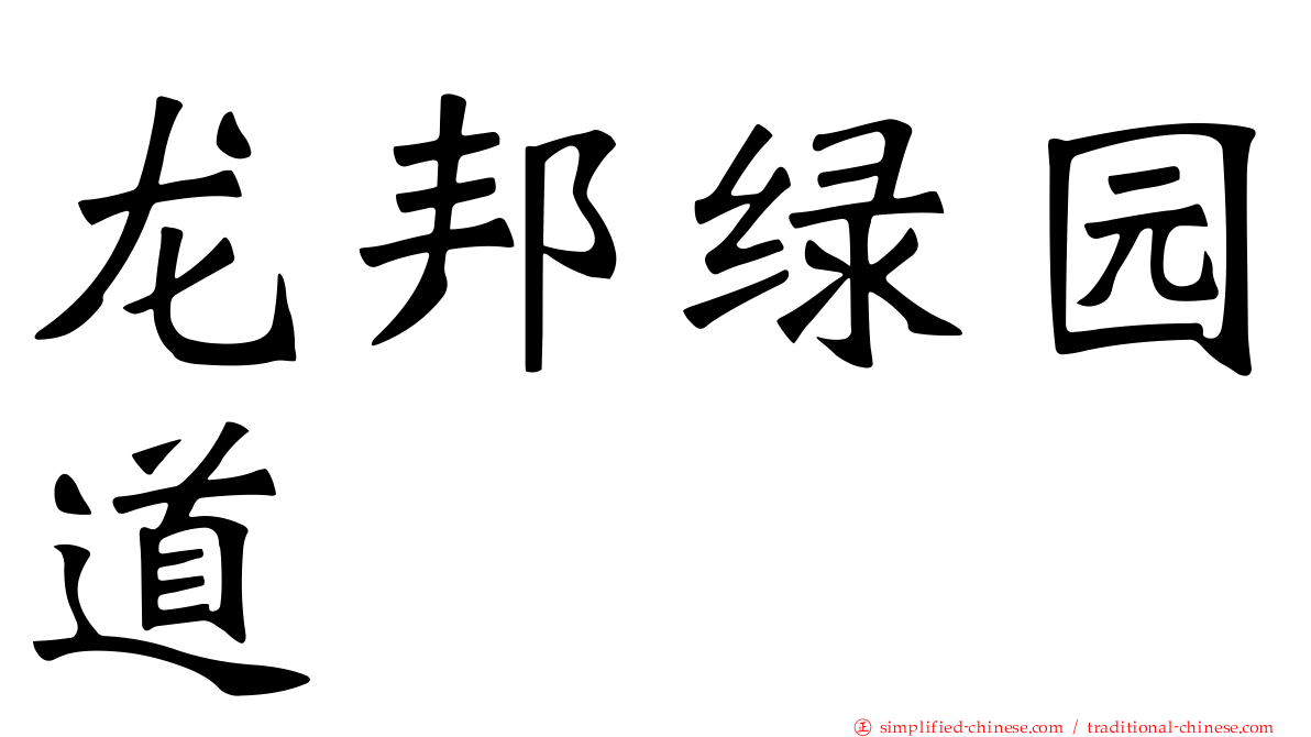 龙邦绿园道