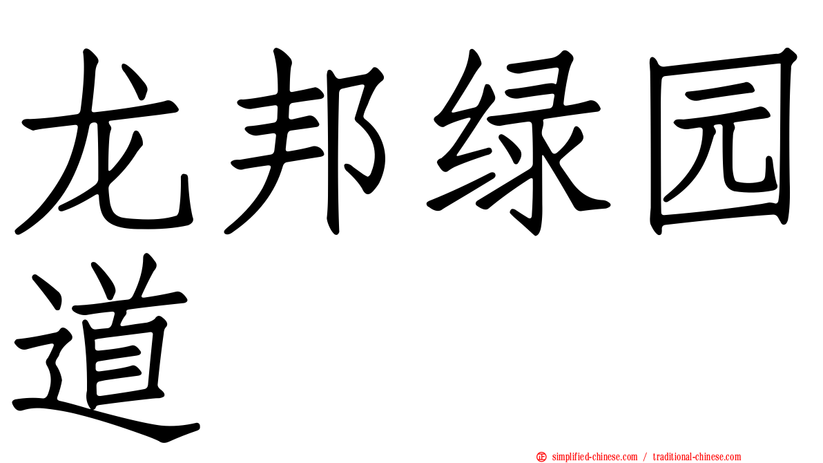 龙邦绿园道