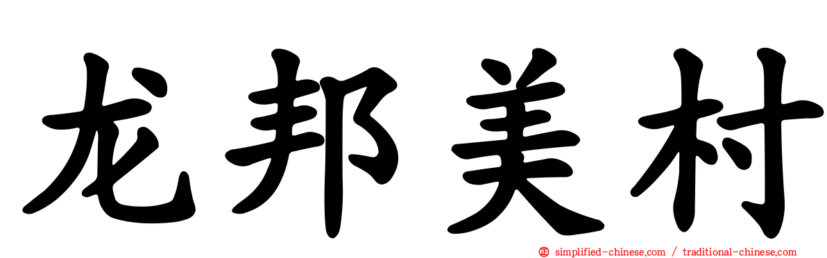 龙邦美村
