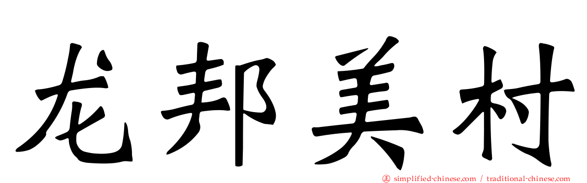 龙邦美村