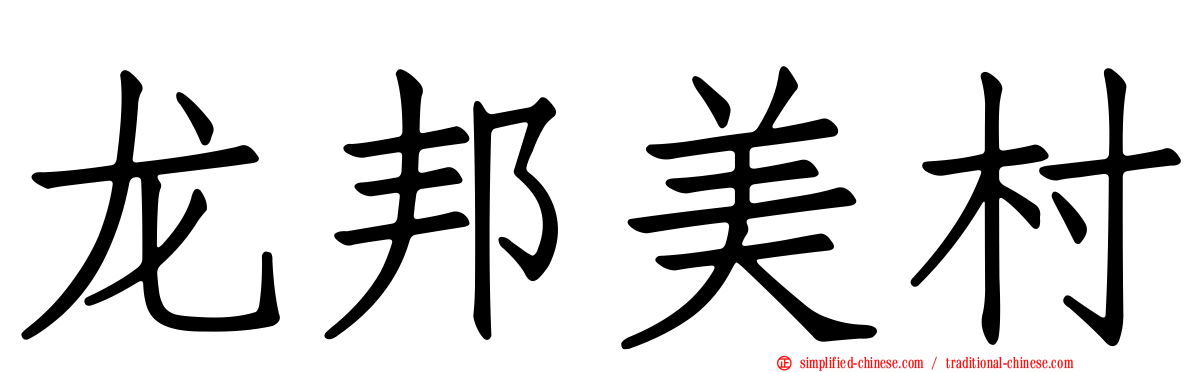 龙邦美村