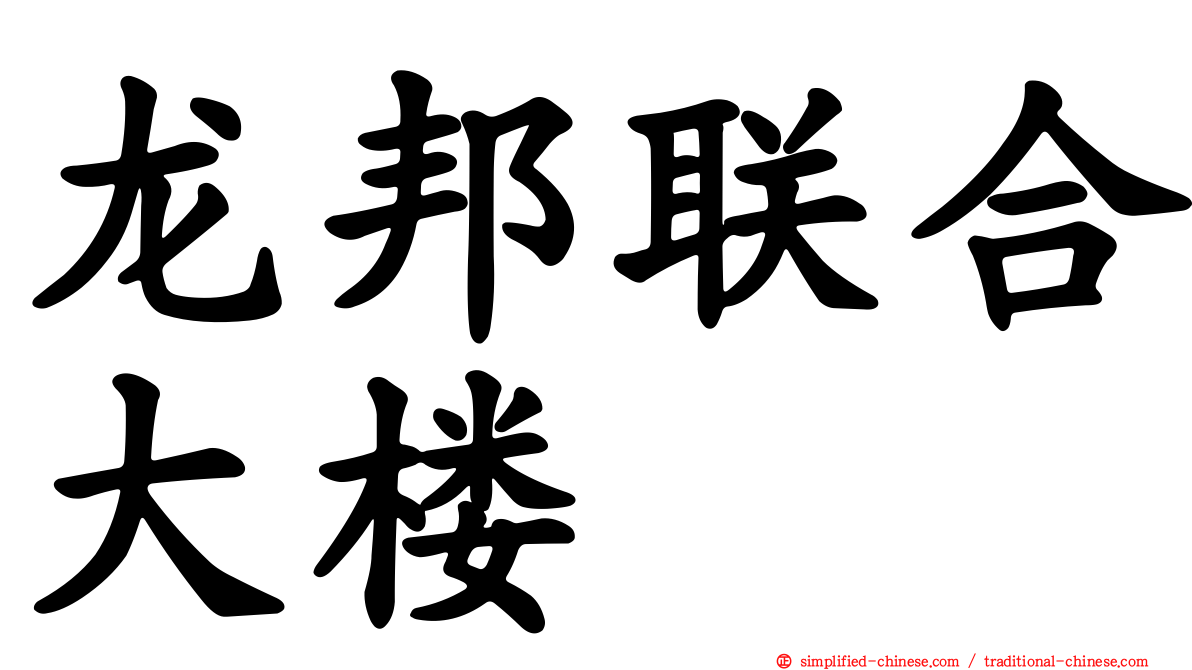 龙邦联合大楼