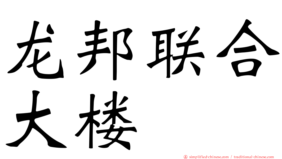 龙邦联合大楼