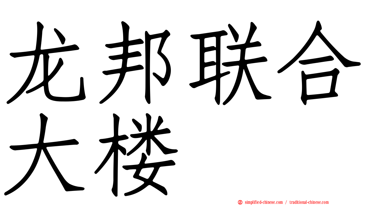 龙邦联合大楼