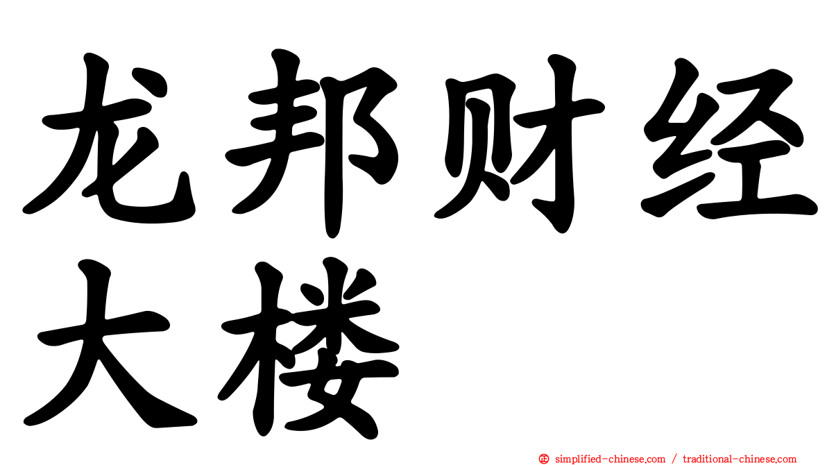 龙邦财经大楼