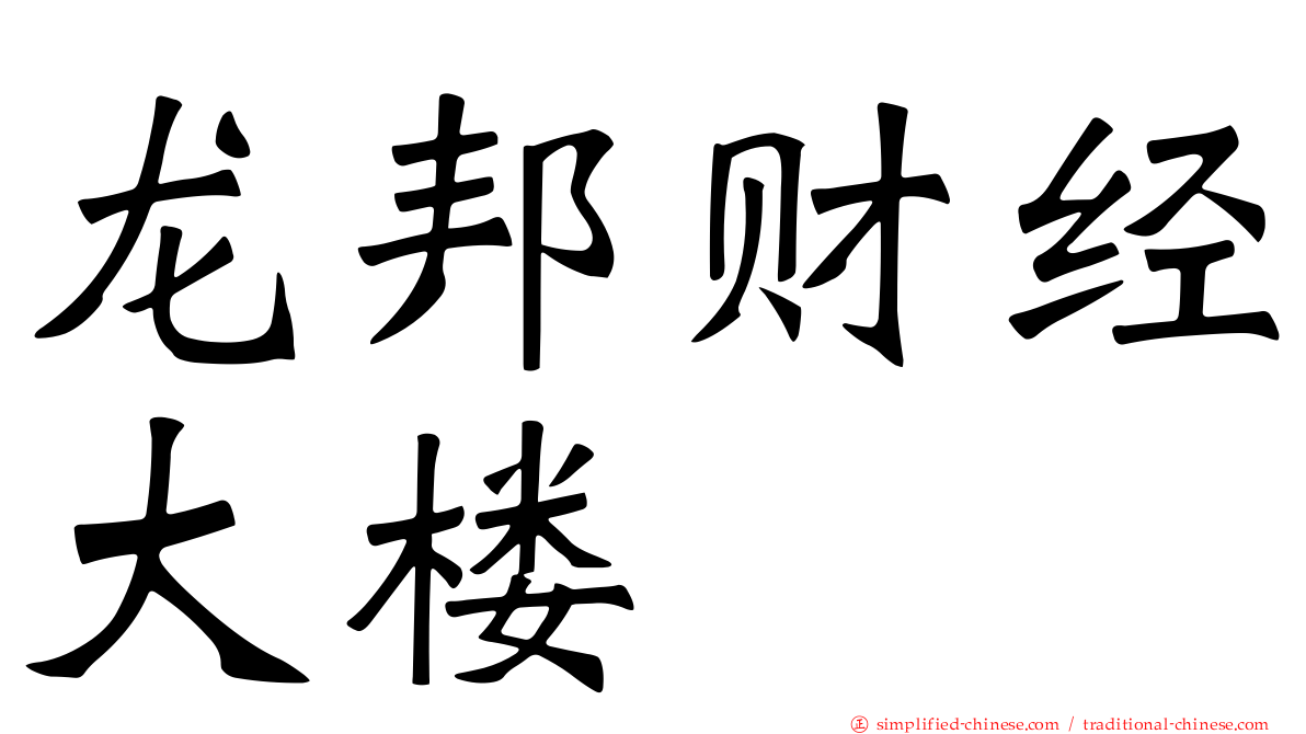 龙邦财经大楼
