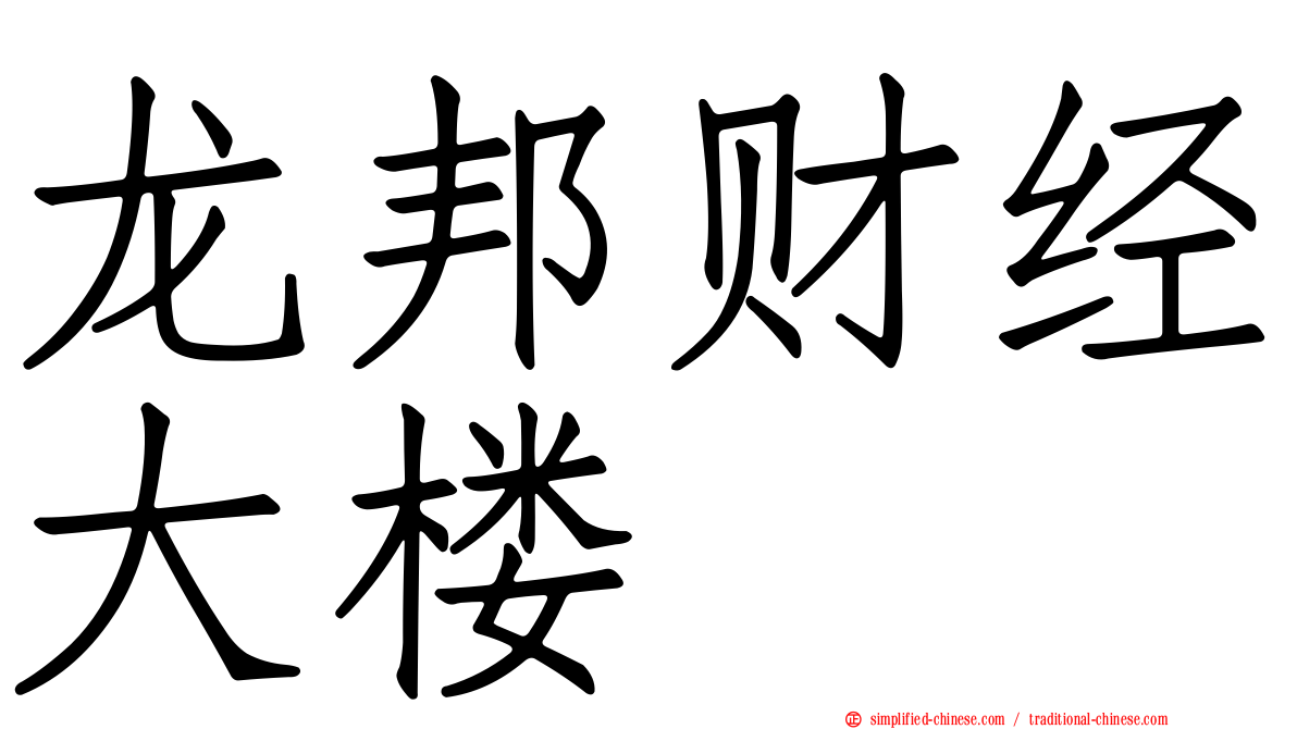 龙邦财经大楼